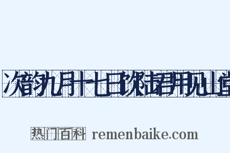 次韵九月十七日饮陆君用见山堂是什么意思的图片